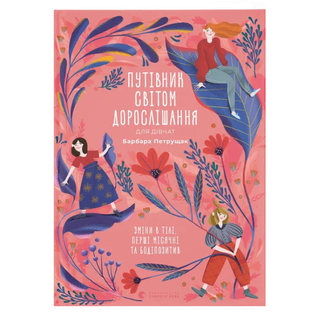 Пізнавальні книги (4-10 років) - Книжка «Путівник світом дорослішання для дівчат: зміни в тілі, перші місячні та бодіпозитив» (9789664480175)