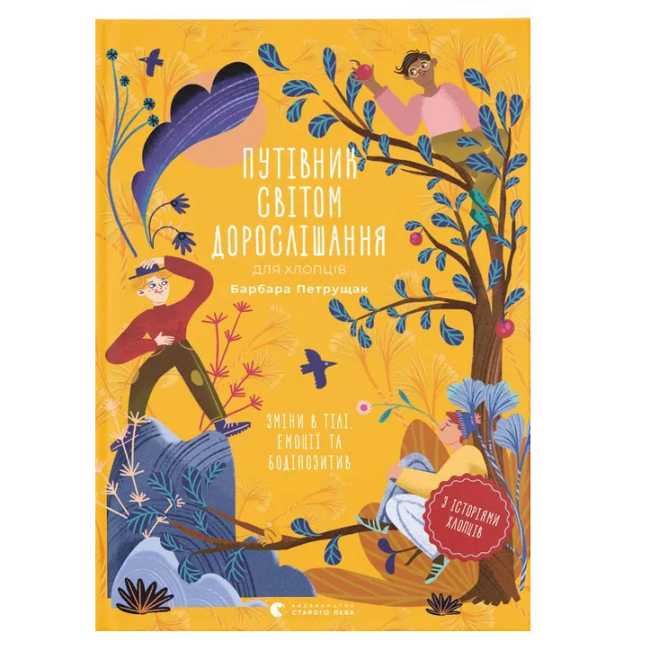 Пізнавальні книги (4-10 років) - Книжка «Путівник світом дорослішання для хлопців: зміни в тілі, емоції та бодіпозитив»  (9789664480182)