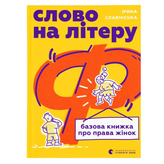 Подростковая литература (14+ лет) - Книга «Слово на букву Ф. Базовая книга о правах женщин» (9789664483954)