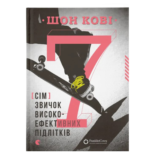 Подростковая литература (14+ лет) - Книга «7 привычек высокоэффективных подростков» (9786176791645)