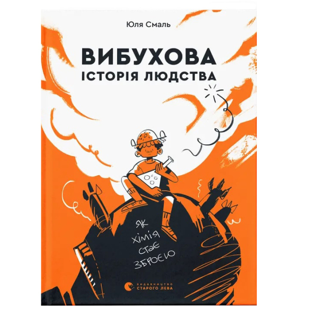 Подростковая литература (14+ лет) - Книга «Взрывная история человечества» (9789666799633)