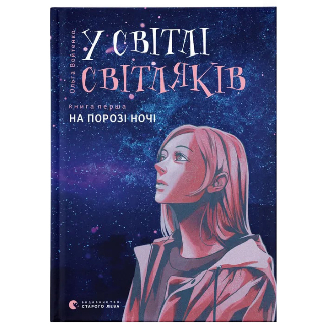 Художественная литература для детей (7-13 лет) - Книга «В свете светляков. На пороге ночи» (9786176796251)