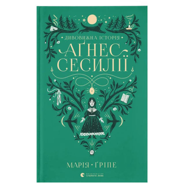 Художественная литература для детей (7-13 лет) - Книга «Удивительная история Агнес Сесилии» (9789664480854)