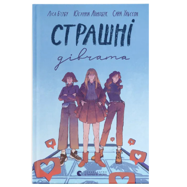 Художественная литература для детей (7-13 лет) - Книга «Страшные девочки» (9789666799893)
