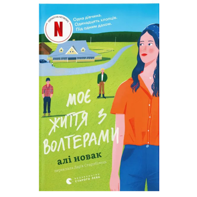 Подростковая литература (14+ лет) - Книга «Моя жизнь с Волтерами»  (9789664484326)