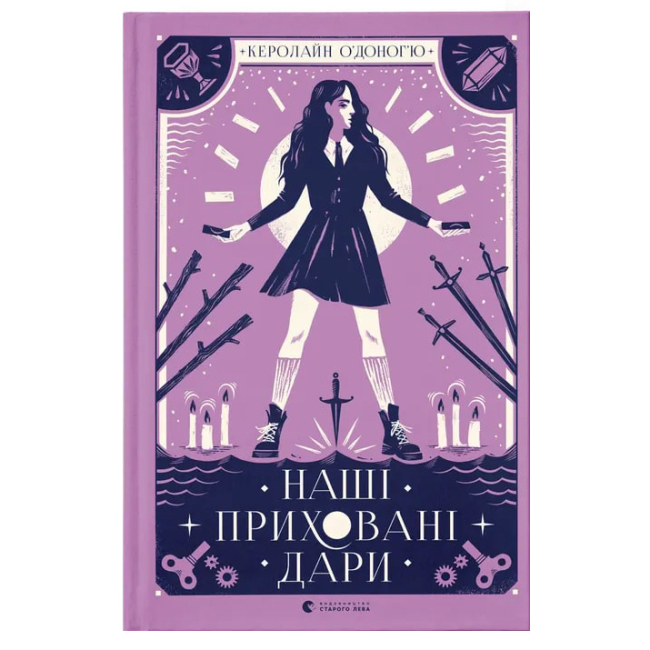 Подростковая литература (14+ лет) - Книга «Наши скрытые дары» (9789666799824)