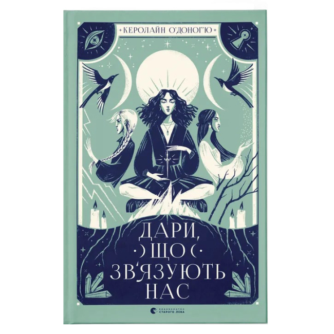 Подростковая литература (14+ лет) - Книга «Связывающие нас дары» (9789664481073)