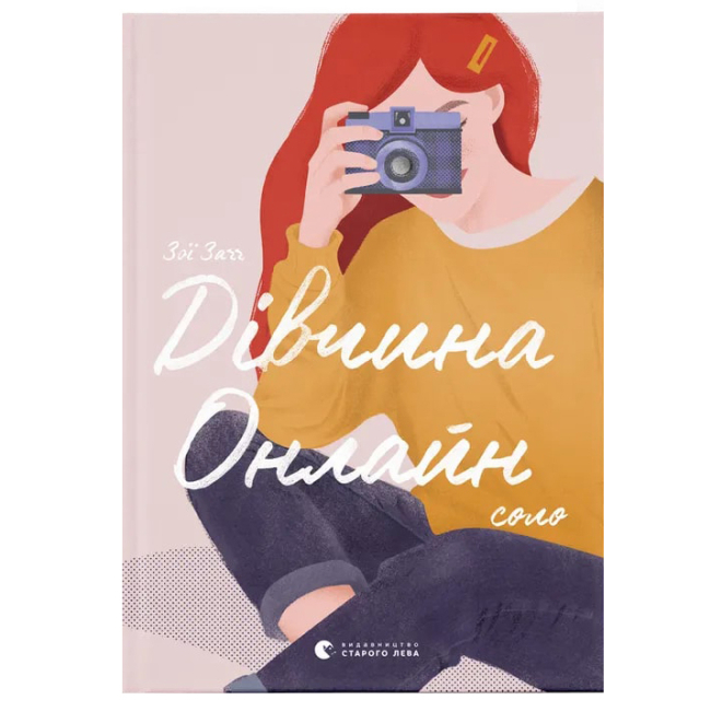 Подростковая литература (14+ лет) - Книга «Девушка онлайн. Соло» (9786176798477)