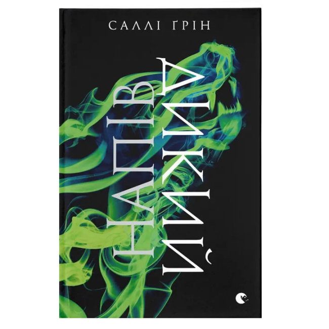 Підліткова література (14+ років) - Книжка «Напівдикий» (9786176791232)
