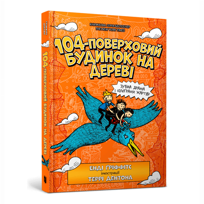 Художественная литература для детей (7-13 лет) - Книга «104-этажный дом на дереве» Энди Гриффитс (9789661545952)