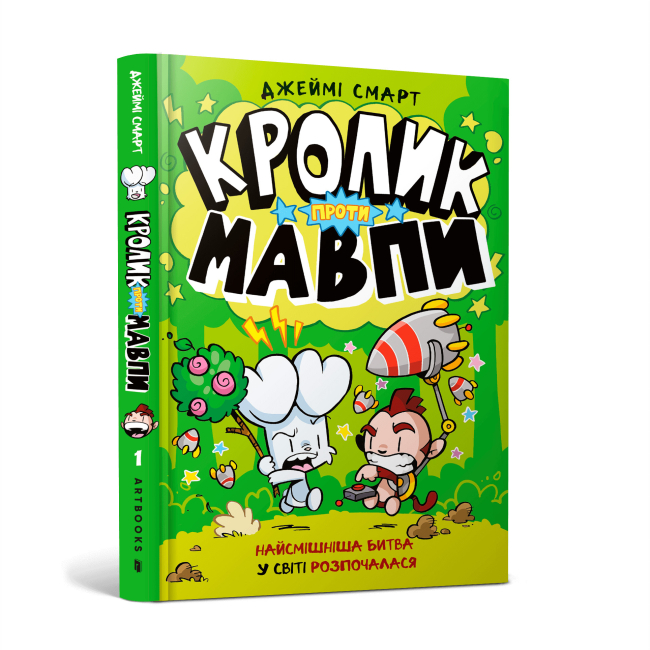 Комікси, манга та книги про героїв (7+ років) - Книжка «Кролик проти Мавпи» Джеймі Смарт (9786175233627)