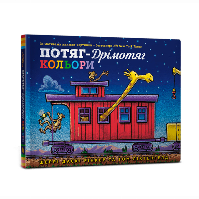 Книги-картинки для дітей (2-6 років) - Книжка «Потяг-дрімотяг. Кольори» Шеррі Даскі Рінкер (9786175230343)