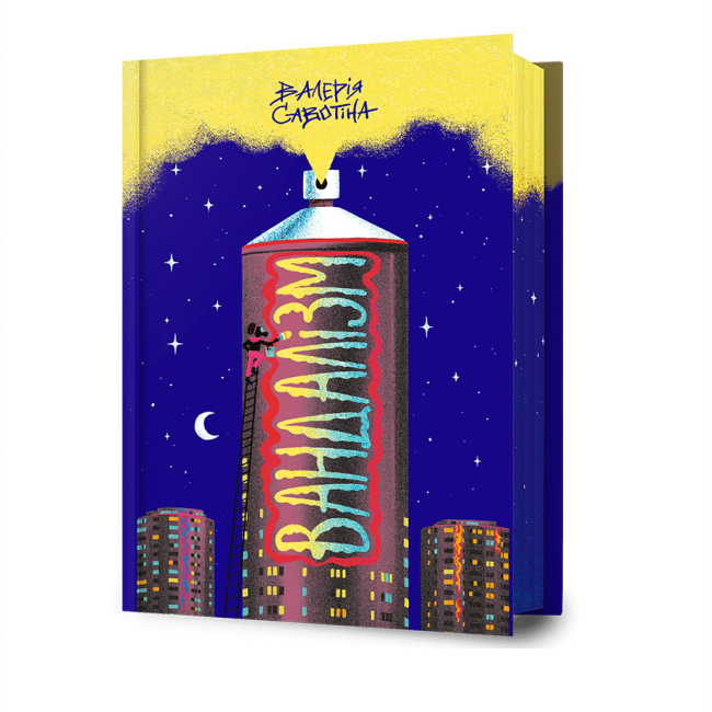 Підліткова література (14+ років) - Книжка «Вандалізм» Валерія Савотіна (9786175232675)