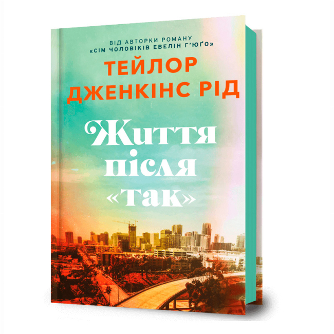 Книги для взрослых - Книга «Жизнь после «Да»» Тейлор Дженкинс Рид (9786175232392)