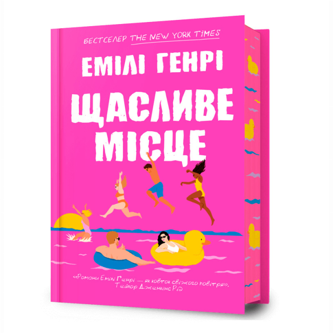 Книги для взрослых - Книга «Счастливое место» Эмили Генри (9786175232729)
