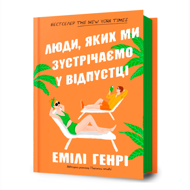 Книги для дорослих - Книжка «Люди, яких ми зустрічаємо у відпустці» Емілі Генрі (9786175230817)
