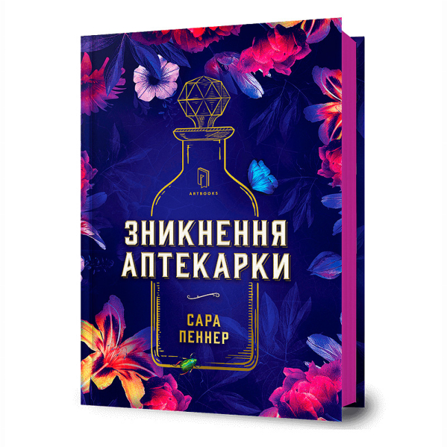 Книги для взрослых - Книга «Исчезновение аптекарши» Сара Пеннер (9786177940738)