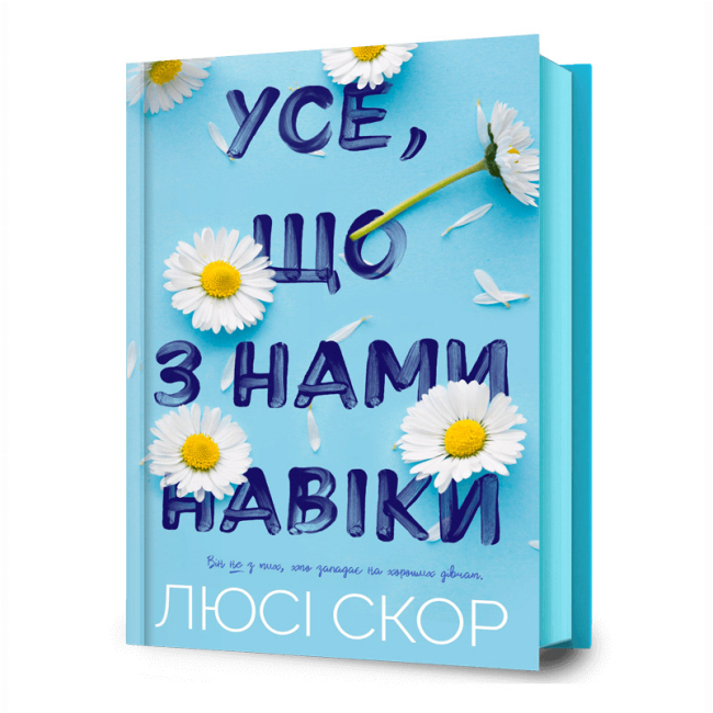 Книги для взрослых - Книга «Все, что с нами навеки» Люси Скор (9786175230992)