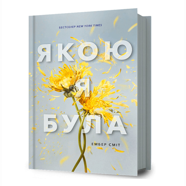 Подростковая литература (14+ лет) - Книга «Какой я была» Эмбер Смит (9786175232712)