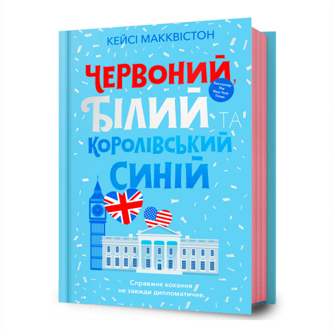 Книги для взрослых - Книга «Красный, белый и королевский синий» Кейси Макквистон (9786175230671)