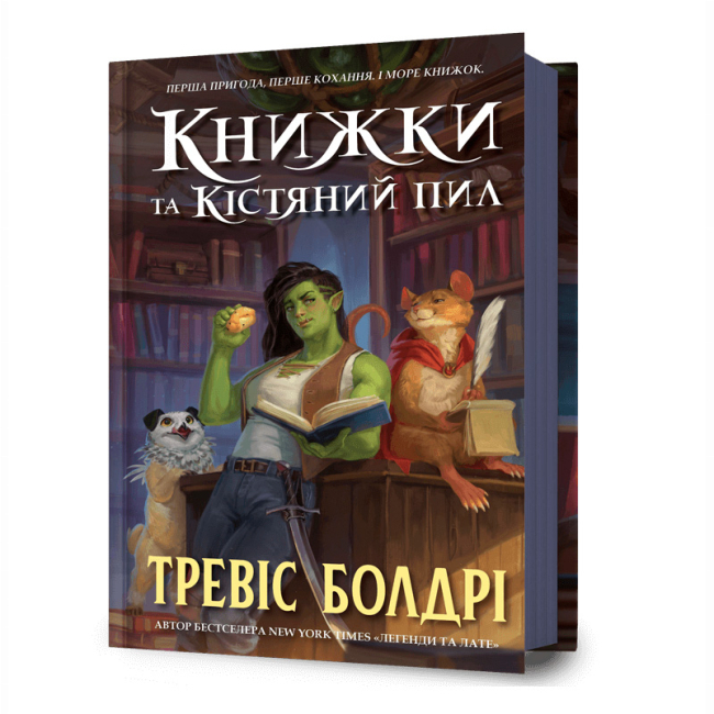 Книги для взрослых - Книга «Книги и костяная пыль» Тревис Болдри (9786175232071)