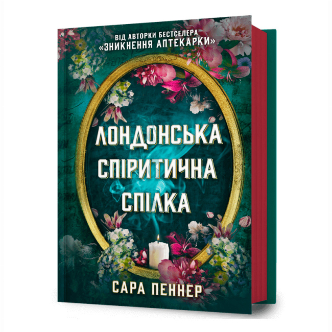 Книги для взрослых - Книга «Лондонский спиритический союз» Сара Пеннер (9786175230657)
