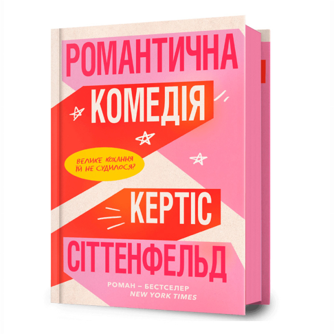Книги для дорослих - Книжка «Романтична комедія» Кертіс Сіттенфельд (9786175232019)