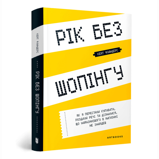 Книги для дорослих - Книжка «Рік без шопінгу» Кейт Фландерс (9786177940783)