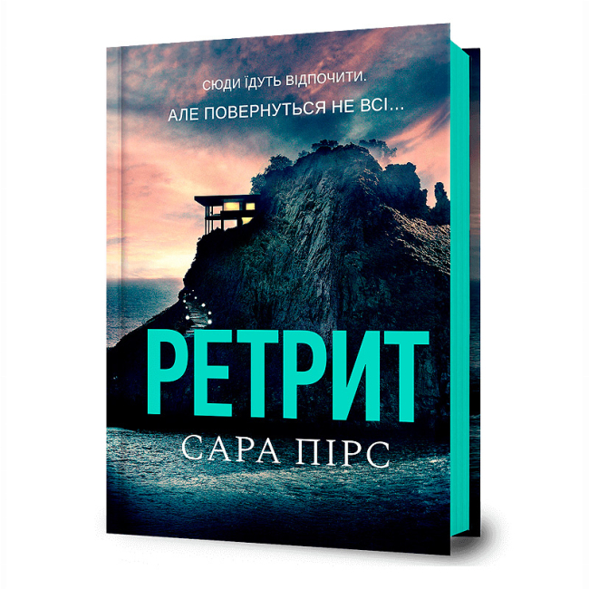 Книги для взрослых - Книга «Ретрит» Сара Пирс (9786175232484)