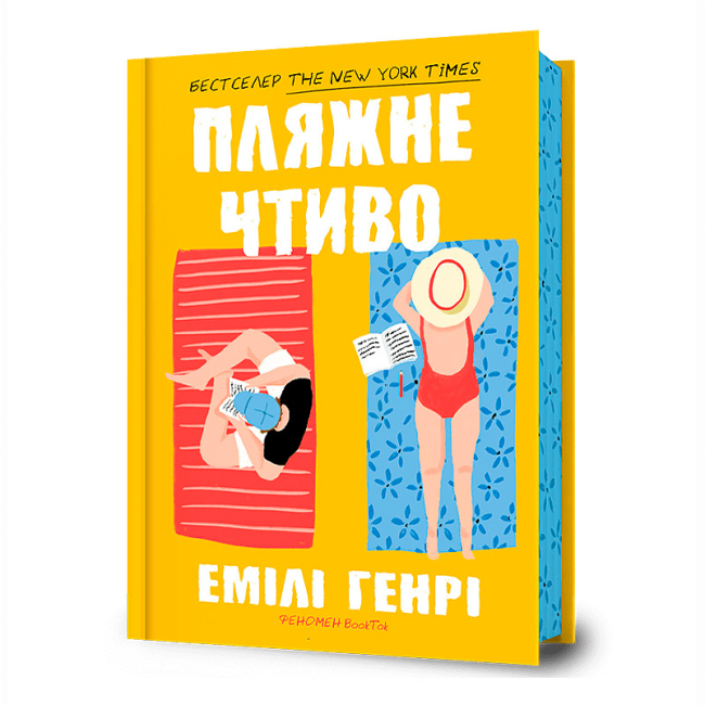 Книги для взрослых - Книга «Пляжное чтиво» Эмили Генри (9786175232125)