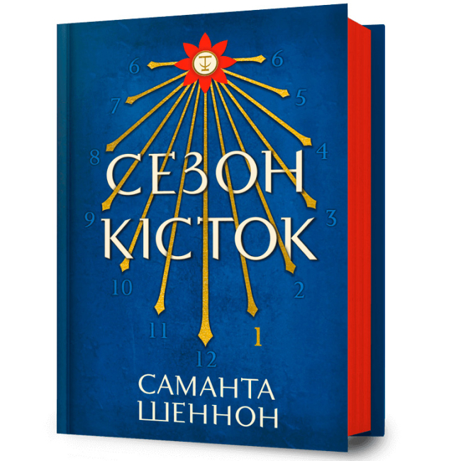 Книги для взрослых - Книга «Сезон костей» Саманта Шеннон (9786175232927)
