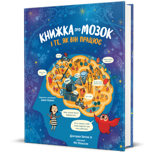 Пізнавальні книги (4-10 років) - ​Книжка «Книжка про мозок і те, як він працює» Бетіна Іп (9786178012243)