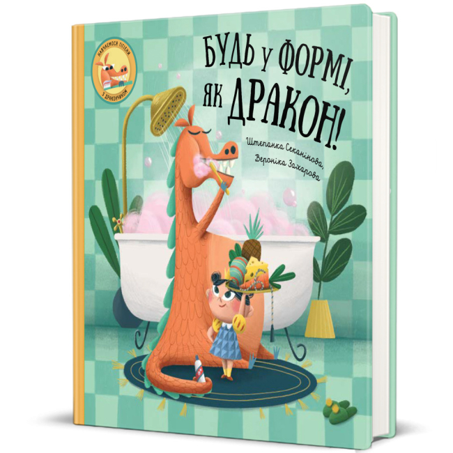 Познавательные книги (4-10 лет) - ​Книжка «Будь у формі, як дракон!» Штепанка Секанінова (9786178012182)