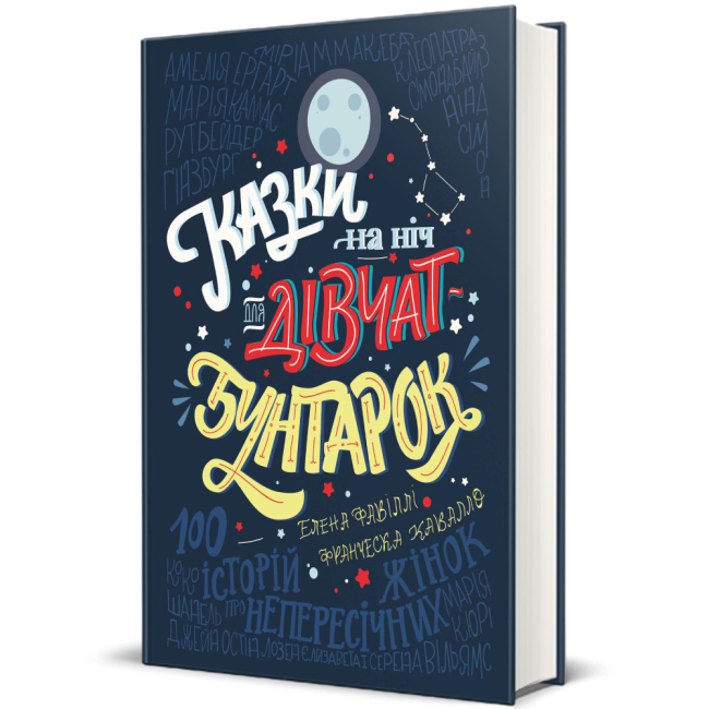 Художественная литература для детей (7-13 лет) - ​Книга «Сказки на ночь для девочек-бунтарок» (9786177563197)