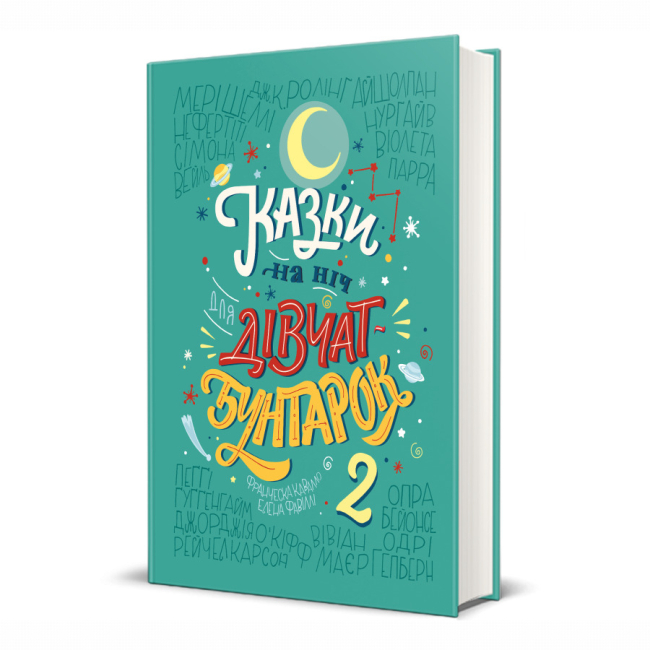Художня література для дітей (7-13 років) - ​Книжка «Казки на ніч для дівчат-бунтарок 2» (9786177563814)