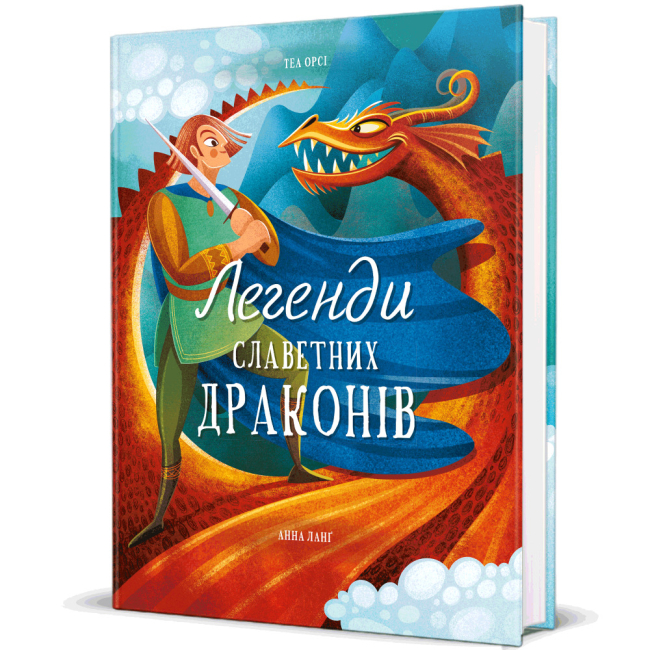 Художня література для дітей (7-13 років) - ​Книжка «Легенди славетних драконів» Теа Орсі (9786178012663)