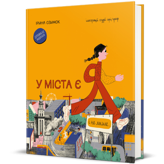Пізнавальні книги (4-10 років) - ​Книжка «У міста є Я» Ірина Озимок (9786178286071)