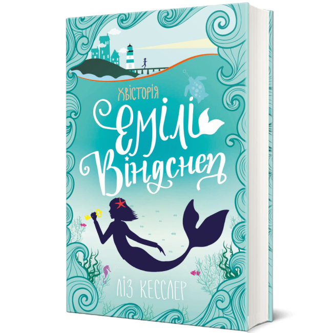 Художня література для дітей (7-13 років) - ​Книжка «ХВісторія Емілі Віндснеп» Ліз Кесслер (9786177563937)