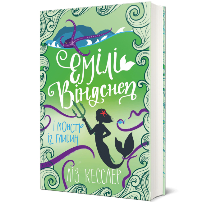 Художня література для дітей (7-13 років) - ​Книжка «Емілі Віндснеп і Монстр з глибин» Ліз Кесслер (9786177820214)