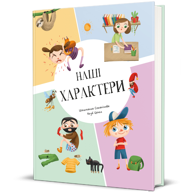 Пізнавальні книги (4-10 років) - ​Книжка «Наші характери» Штепанка Секанінова (9786178439811)