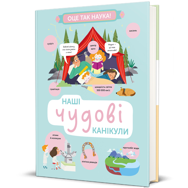 Пізнавальні книги (4-10 років) - Книжка «Наші чудові канікули» (9786178439743)
