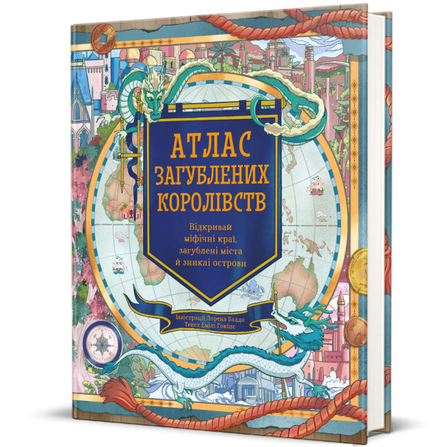 Художня література для дітей (7-13 років) - ​Книжка «Атлас загублених королівств» Емілі Гокінс (9786178286446)