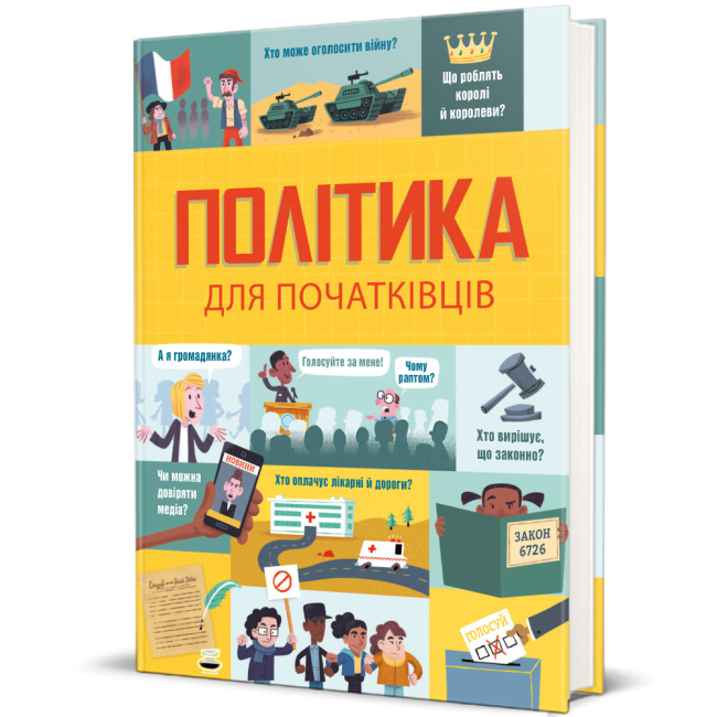 Пізнавальні книги (4-10 років) - ​Книжка «Політика для початківців»  (9786177563821)