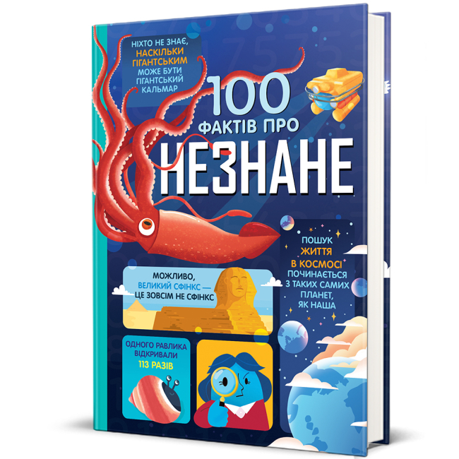 Пізнавальні книги (4-10 років) - ​Книжка «100 фактів про незнане»  (9786178439613)