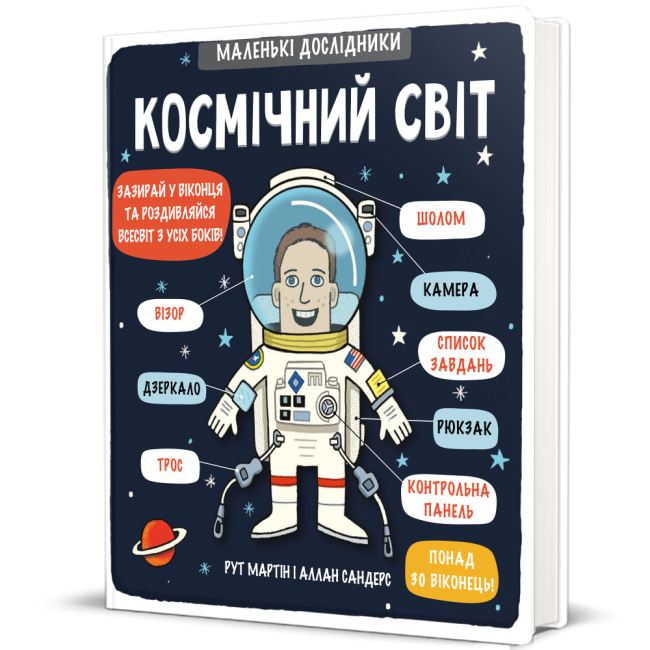 Книги для найменших (0-3 років) - ​Книжка «Маленькі дослідники. Космічний світ» Рут Мартін (9786177563265)