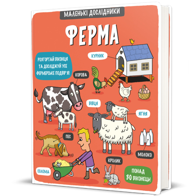 Книги для найменших (0-3 років) - ​Книжка «Маленькі дослідники. Ферма» Тетяна Кузьменко (9786177563685)