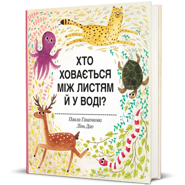 Книги для найменших (0-3 років) - ​Книжка «Хто ховається між листям й у воді» Павла Ганачкова (9786177563999)