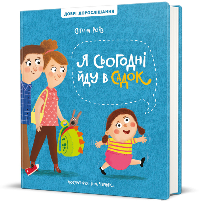 Книги для найменших (0-3 років) - ​Книжка «Я сьогодні йду в садок» Світлана Ройз (9786178286293)