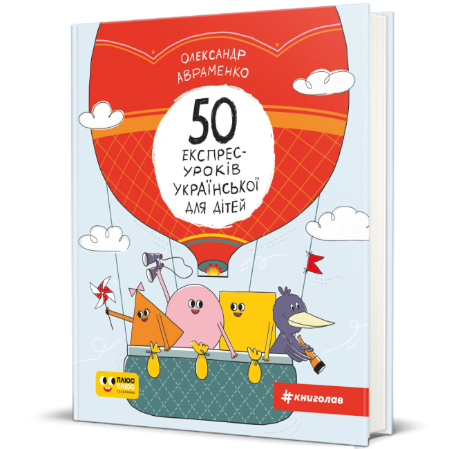 Пізнавальні книги (4-10 років) - ​Книжка «50 експрес-уроків української для дітей» Олександр Авраменко (9786177820030)
