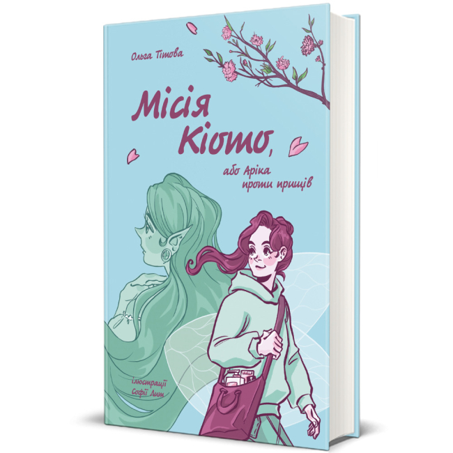 Художня література для дітей (7-13 років) - ​Книжка «Місія Кіото, або Аріка проти прищів» Ольга Тітова (9786178012380)